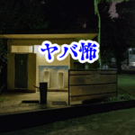  深夜の高速PAにだけ存在する“消えるトイレ”とは【オカルト豆知識｜身近なやばい場所シリーズ63】消えるトイレ 高速道路PAの怪異