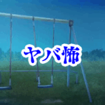 幼児が遊ぶ“誰もいないブランコ” 👶🌙【オカルト豆知識｜身近なやばい場所シリーズ75】誰もいないブランコ 怪奇現象 幽霊