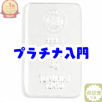 初心者向けプラチナバー投資ガイド｜少額でも安心・税金や売却方法を徹底解説｜プラチナバー 投資 初心者 税金