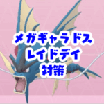 【ポケモンGO】メガギャラドス対策まとめ｜弱点・おすすめポケモン・最強メガシンカ【メガギャラドス レイドデイ】ポケモンGO メガギャラドス 対策