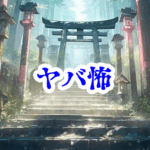 神社の裏手に立ち入り禁止の理由👻【オカルト豆知識｜身近なやばい場所シリーズ77】神社 裏手 立ち入り禁止 オカルト 危険