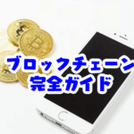 【初心者向け】ブロックチェーン・システム・デジタル資産の仕組みをゼロから解説！未経験でもスッとわかる完全ガイドブロックチェーンとデジタル資産の初心者向け解説