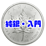 銀地金投資を初心者でも安心に！純銀メープル銀貨1オンスの購入方法と安全性を徹底解説　銀地金 投資 初心者 安全性
