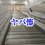 【地下鉄の“つかまってはいけない手すり”】知らずに触れると“連れていかれる”都市伝説【身近なやばい場所シリーズ49】