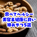食べても太らない！コンビニ・スーパーで買える健康＆美容にいい食品5選_食べても太らない食品