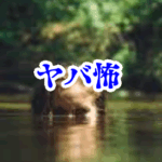 洗面台の水に浮かぶ“違う顔”【オカルト豆知識｜身近なやばい場所シリーズ93】洗面台の水に浮かぶ違う顔 オカルト 体験談