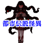 都市伝説・怪異シリーズまとめ — 日本と世界の怖い伝承20選_都市伝説 怪異 都市伝説まとめ 怪談 心霊現象 目撃情報