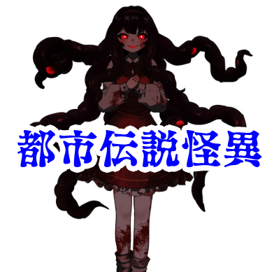 都市伝説・怪異シリーズまとめ — 日本と世界の怖い伝承20選_都市伝説 怪異 都市伝説まとめ 怪談 心霊現象 目撃情報