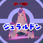 【ポケモンGO】ダイマックスジュラルドン対策・おすすめポケモンと攻略法まとめ【マックスバトル】ポケモンGO ダイマックスジュラルドン 対策