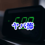 未来時間 目覚まし時計 怪奇現象 国内 海外 体験談 オカルト目覚まし時計が“未来の時間”を表示した夜⏰🌌【オカルト豆知識｜身近なやばい場所シリーズ98】