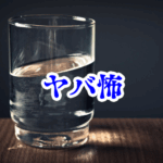 コップの水が“音を立てて揺れる”夜 🌙💧【オカルト豆知識｜身近なやばい場所シリーズ101】コップの水が揺れる 夜 オカルト 怪奇現象 実体験 国内 海外