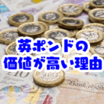 🇬🇧 英ポンドはなぜ世界で最も価値が高いのか？英ポンド なぜ 価値が高い