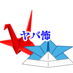 折り紙の“模様が勝手に変わる”【オカルト豆知識｜身近なやばい場所シリーズ85】折り紙 オカルト 実話