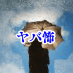 水たまりに映る誰か水たまりに映る“立っている誰か”とは？👤💧【オカルト豆知識｜身近なやばい場所シリーズ94】