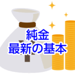 初心者でも安心!純金現物で資産を守る・増やす方法を徹底解説_純金 現物 資産運用