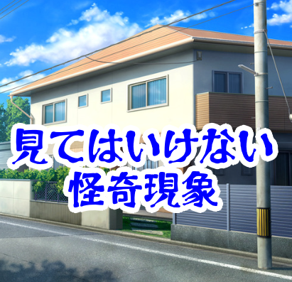 地図にない家を見てはいけない｜通勤路に現れる不可解な住宅と道順が崩れる怪異【人が見てはいけないモノ現象シリーズ18】地図にない家の怪異