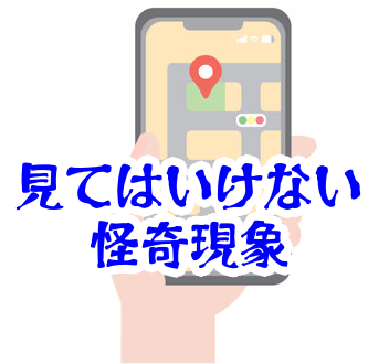 スマホの地図に現れる見てはいけない道｜進んでも現在地が固定される怪異【人が見てはいけないモノ現象シリーズ｜第23話】地図アプリで見てはいけない道