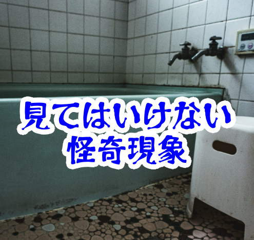 風呂場で見てはいけない影｜湯気に現れる人型と眠れなくなる夜【人が見てはいけないモノ現象シリーズ｜第28話】風呂場で見てはいけない影