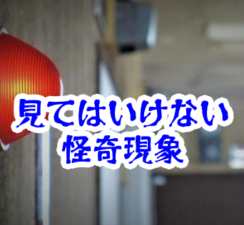 消灯後に見てはいけない非常灯｜色が変わると時間感覚が狂う怪異【人が見てはいけないモノ現象シリーズ｜第22話】消灯後に見てはいけない非常灯