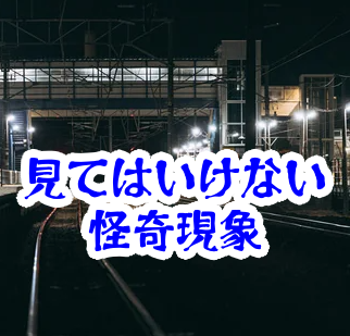 終電後に見てはいけないホーム｜無人駅に残る人影と帰宅が遅れる怪異【人が見てはいけないモノ現象シリーズ17】終電後のホームの怪異