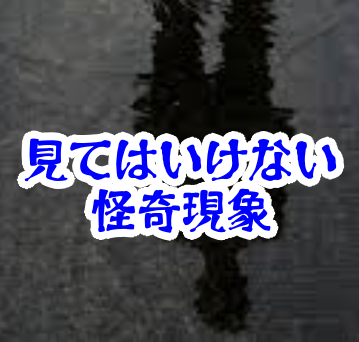 水面に映る“もう一人”が判断を狂わせる理由【人が見てはいけないモノ現象シリーズ｜第47話】水面にもう一人映る