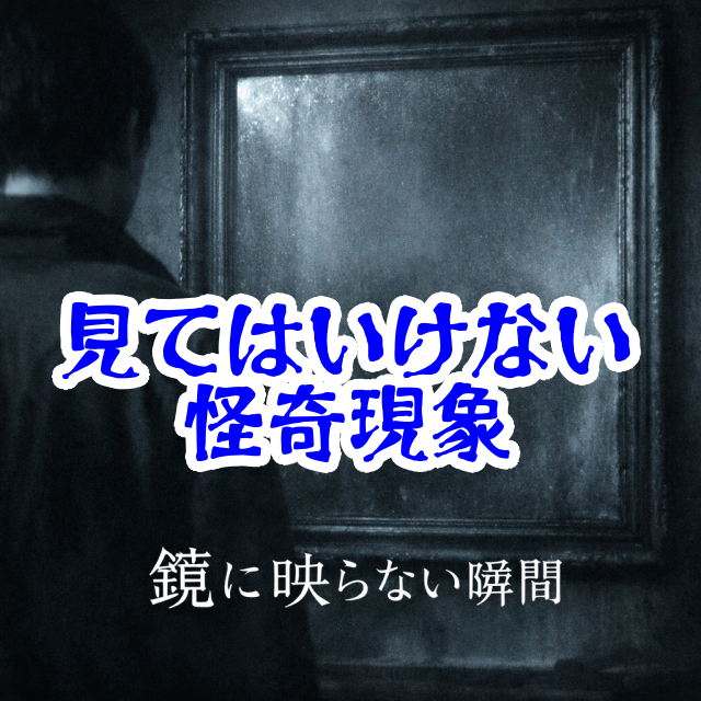 鏡に映らない“ある瞬間”｜存在感が薄れていく消失現象【人が見てはいけないモノ現象シリーズ｜第34話】鏡に映らない瞬間