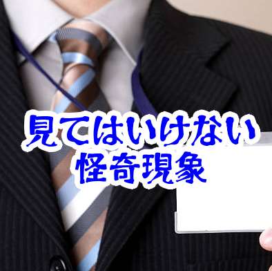 名札を見てはいけない相手｜名前が認識できない人物の怪異現象【人が見てはいけないモノ現象シリーズ｜第38話】名札を見てはいけない相手
