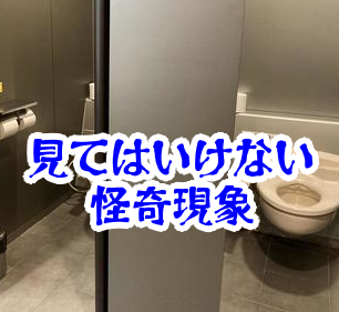 個室から聞こえる“見てはいけない音”｜確認した人が繰り返し近づく怪異現象【人が見てはいけないモノ現象シリーズ｜第37話】個室から聞こえる音の怪異