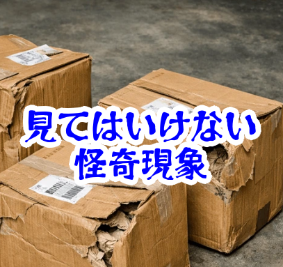 開けてはいけない返送不能の荷物｜差出人不明で名前が消える怪異現象【人が見てはいけないモノ現象シリーズ｜第43話】返送不能の荷物の怪異現象