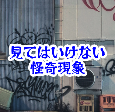 見てはいけない落書きの目｜壁に残る視線の違和感【人が見てはいけないモノ現象シリーズ｜第46話】見てはいけない落書きの目