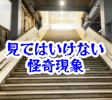 数えてはいけない階段の段数｜上り下りが終わらなくなる怪異【人が見てはいけないモノ現象シリーズ｜第27話】数えてはいけない階段の段数