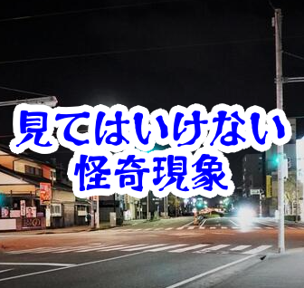 夜だけ存在する交差点｜渡った人ほど行き先が変わる不可解現象【人が見てはいけないモノ現象シリーズ｜第44話】夜だけ存在する交差点