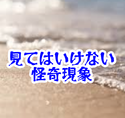 波打ち際に現れる見てはいけない文字｜意味を理解した瞬間に音が消える怪異【人が見てはいけないモノ現象シリーズ｜第33話】波打ち際の見てはいけない文字
