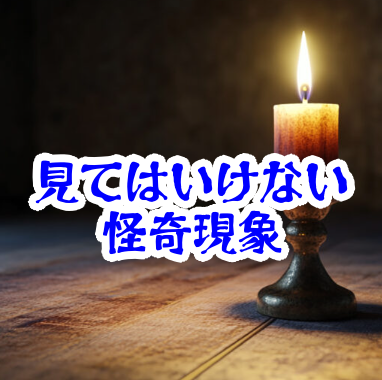 火をつけてはいけない一本のろうそく｜音が消える瞬間に起きる怪異現象【人が見てはいけないモノ現象シリーズ｜第42話】火をつけてはいけない ろうそく