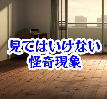 誰もいない部屋の生活音｜無人のはずなのに聞こえる水音と物音の正体【人が見てはいけないモノ現象シリーズ｜第30話】誰もいない部屋の生活音