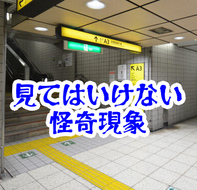 地下で名前を呼ばれる怪奇現象の記録と対処法【人が見てはいけないモノ現象シリーズ｜第48話】地下で名前を呼ぶ声の怪奇現象