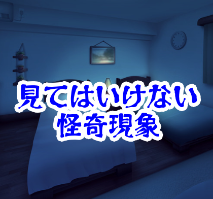 寝室の隅に現れる“空白”｜視界の端に現れ睡眠を乱す怪異現象【人が見てはいけないモノ現象シリーズ｜第41話】寝室の隅の空白が怪異