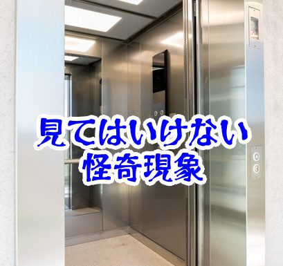 エレベーターの鏡に映る人数が違う現象の意味と対処法【人が見てはいけないモノ現象シリーズ｜第79話】エレベーターの鏡の人数違う現象