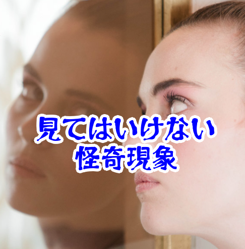 鏡越しに背後に人が見える現象の意味と対処法【人が見てはいけないモノ現象シリーズ｜第81話】鏡の背後に人が見える怪奇現象