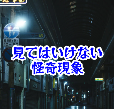 夜の道路に現れる意味不明の標識の意味と対処法【人が見てはいけないモノ現象シリーズ｜第80話】見てはいけない標識 夜の道路の怪奇現象