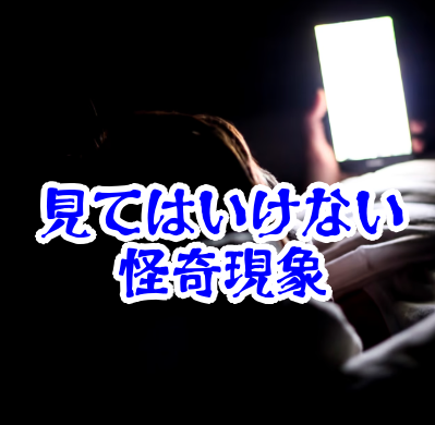 スマホ画面に知らない部屋が映る現象の記録【人が見てはいけないモノ現象シリーズ｜第85話】スマホ画面の知らない部屋が映る現象