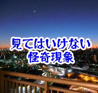 夜のベランダで下の階が合わない現象の記録【人が見てはいけないモノ現象シリーズ｜第86話】ベランダの下の階の怪異現象